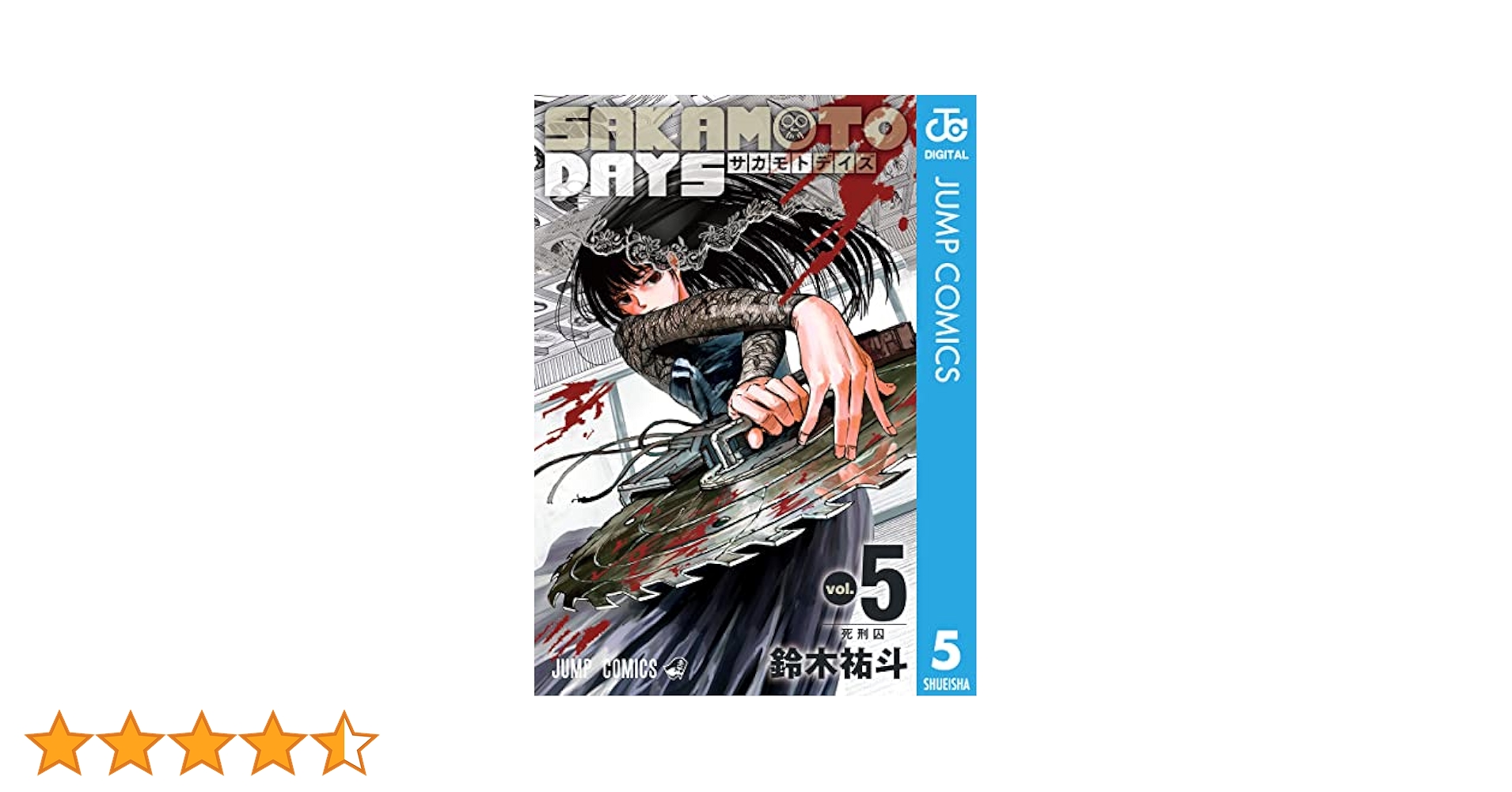 サカモトデイズ5巻～21巻まで Amazon.co.jp: SAKAMOTO DAYS 21 (ジャンプコミックスDIGITAL